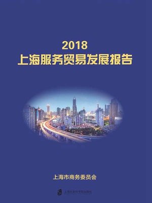 cover image of 2018上海服务贸易发展报告